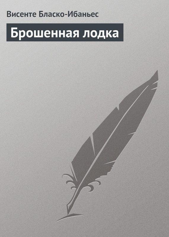 Обложка книги «Брошенная лодка»