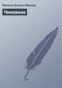 Обложка книги «Чиновник»