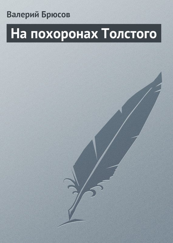 Обложка книги «На похоронах Толстого»