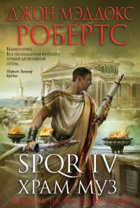 Обложка книги «Храм муз»