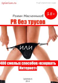 Обложка книги «PR без трусов, или 400 смелых способов «взорвать» Интернет»