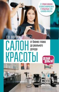 Обложка книги «Салон красоты: от бизнес-плана до реального дохода»