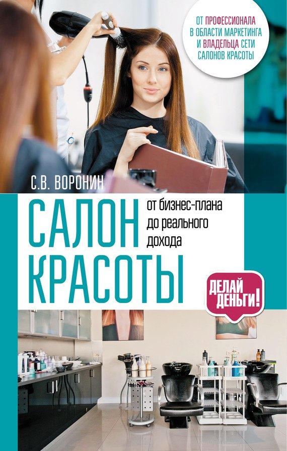 Обложка книги «Салон красоты: от бизнес-плана до реального дохода»