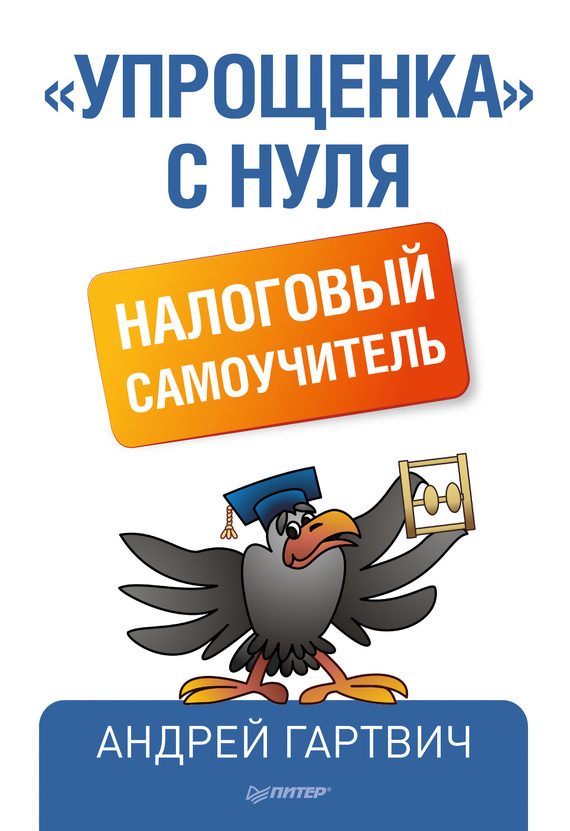 Обложка книги ««Упрощенка» с нуля. Налоговый самоучитель»