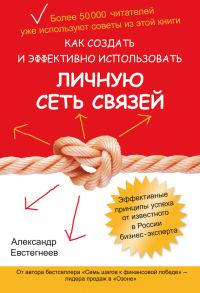 Обложка книги «Как создать и эффективно использовать личную сеть связей»