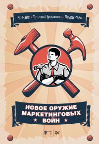 Обложка книги «Новое оружие маркетинговых войн»