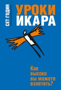 Обложка книги «Уроки Икара»