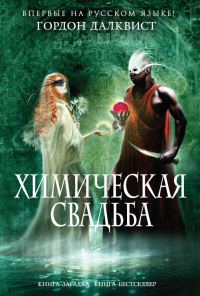 Обложка книги «Химическая свадьба»