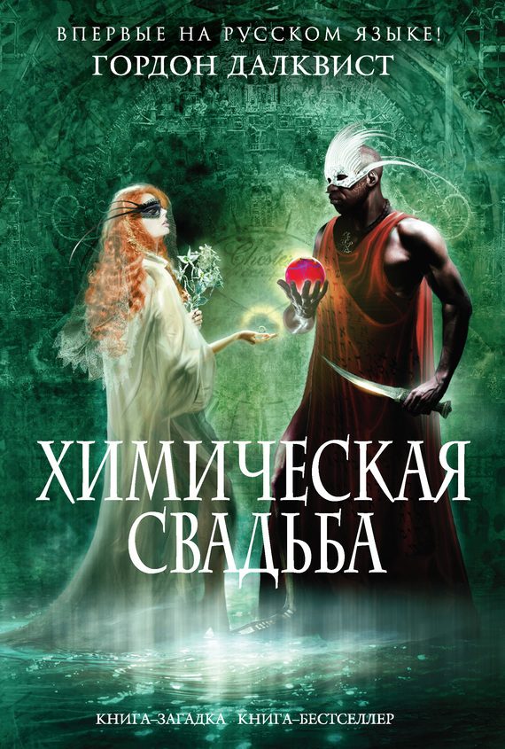 Обложка книги «Химическая свадьба»