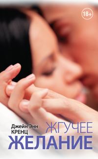Обложка книги «Жгучее желание»