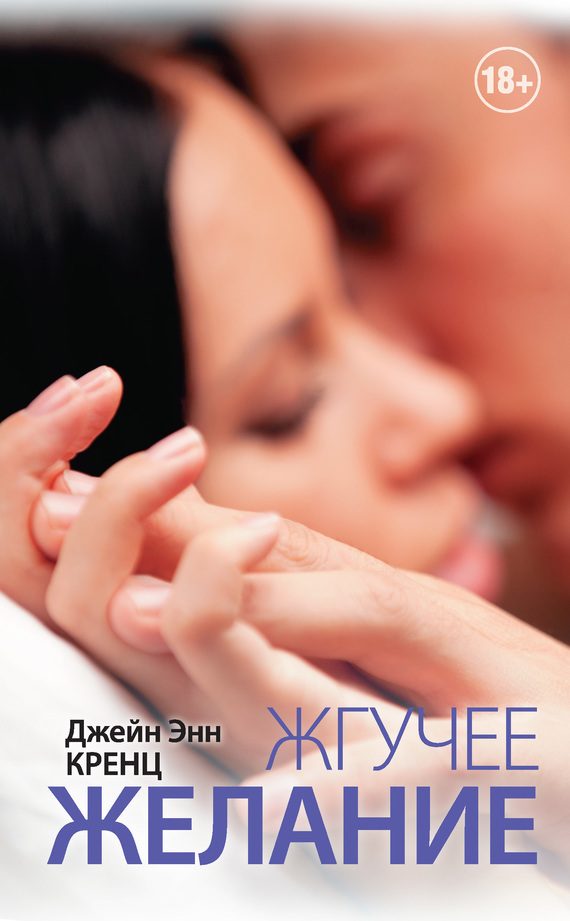 Обложка книги «Жгучее желание»