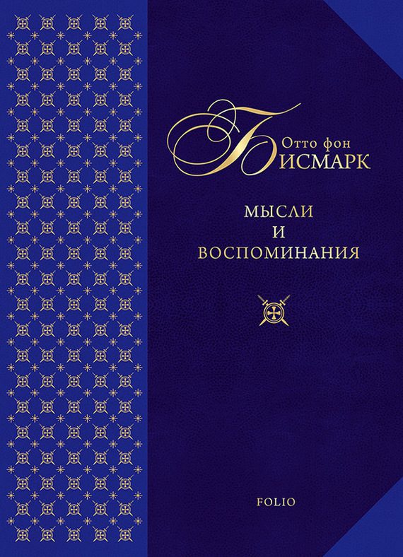 Обложка книги «Мысли и воспоминания»