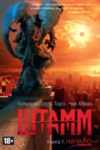 Обложка книги «Штамм. Начало»