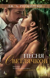 Обложка книги «Песня светлячков»