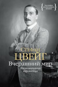Обложка книги «Вчерашний мир. Воспоминания европейца»