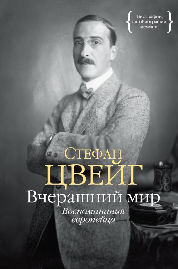 Обложка книги «Вчерашний мир. Воспоминания европейца»