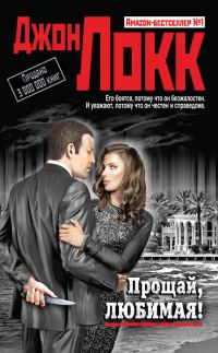 Обложка книги «Прощай, любимая!»