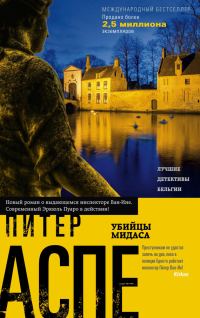 Обложка книги «Убийцы Мидаса»