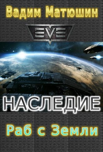 Обложка книги «Раб с Земли»