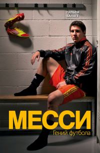 Обложка книги «Месси. Гений футбола»