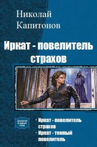 Обложка книги «Иркат - повелитель страхов. Дилогия»