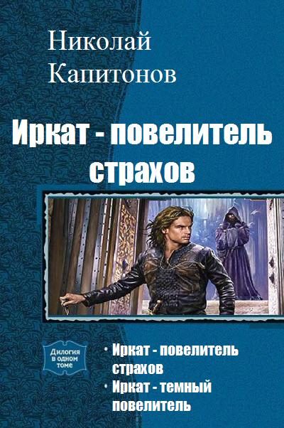 Обложка книги «Иркат - повелитель страхов. Дилогия»