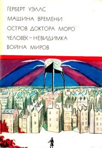 Обложка книги «Машина времени. Остров доктора Моро. Человек-невидимка. Война миров»