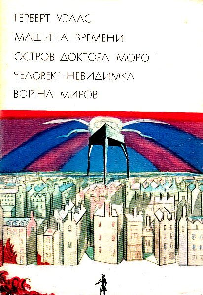 Обложка книги «Машина времени. Остров доктора Моро. Человек-невидимка. Война миров»