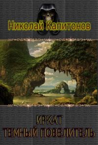 Обложка книги «Иркат - темный повелитель»