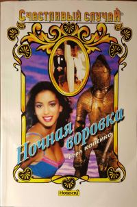 Обложка книги «Ночная воровка»