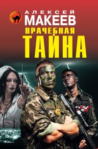 Обложка книги «Врачебная тайна»