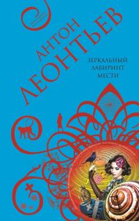 Обложка книги «Зеркальный лабиринт мести»