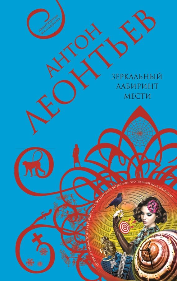 Обложка книги «Зеркальный лабиринт мести»