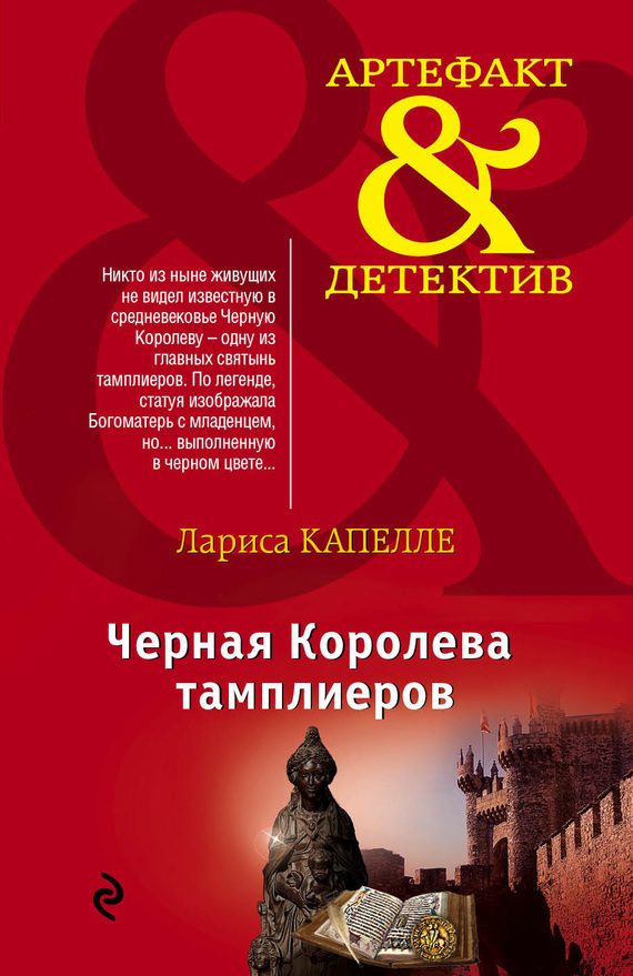 Обложка книги «Черная Королева тамплиеров»