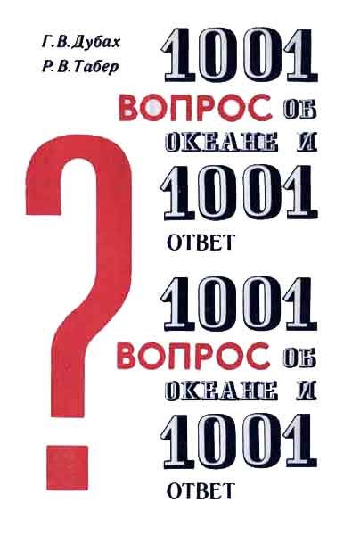 Обложка книги «1001 вопрос об океане и 1001 ответ»