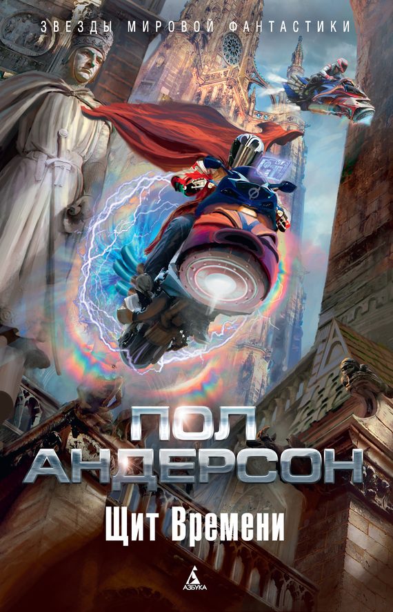 Обложка книги «Щит Времени»