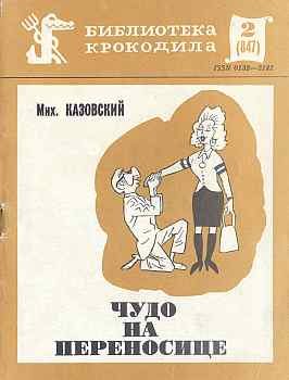 Обложка книги «Чудо на переносице»