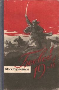 Обложка книги «Боевой 19-й»