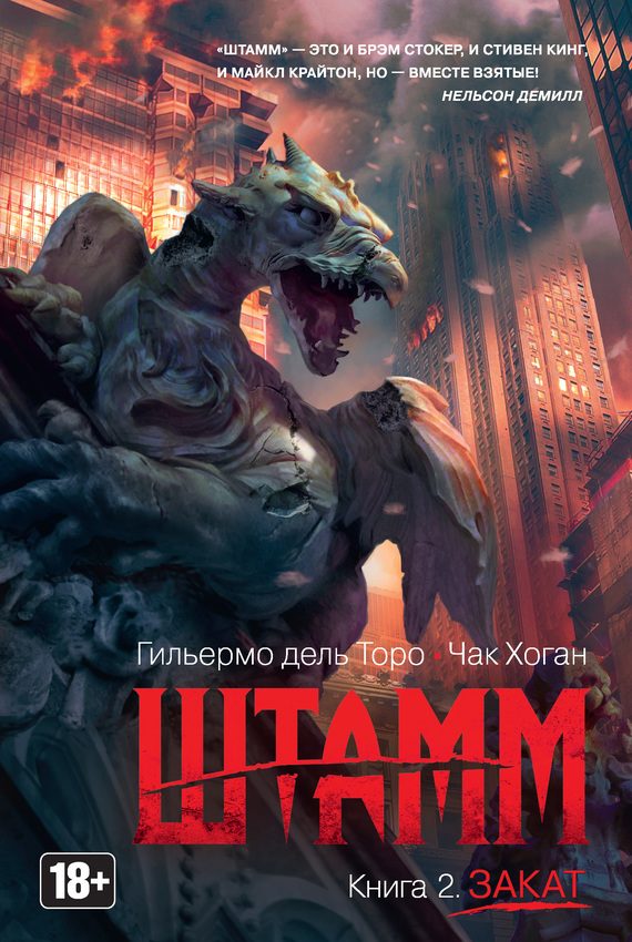 Обложка книги «Штамм. Закат»