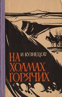 Обложка книги «На холмах горячих»