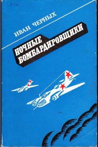 Обложка книги «Ночные бомбардировщики»