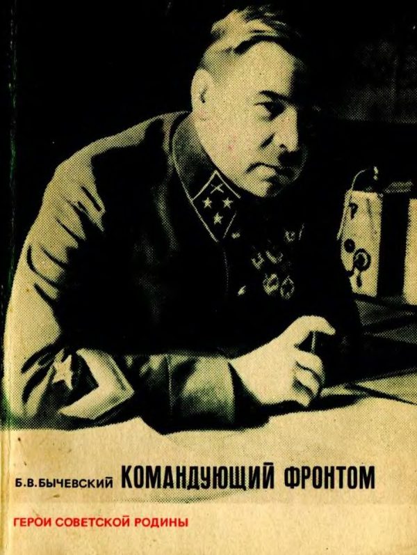 Обложка книги «Командующий фронтом»
