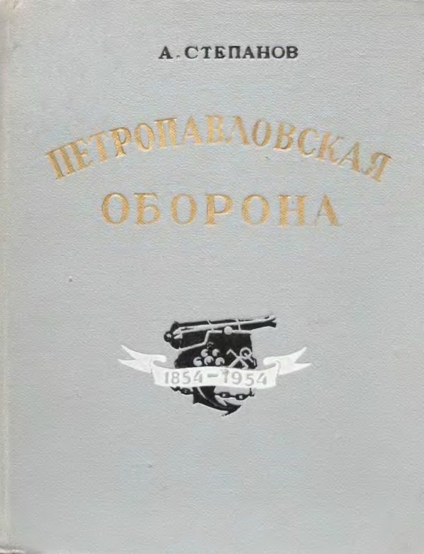 Обложка книги «Петропавловская оборона»