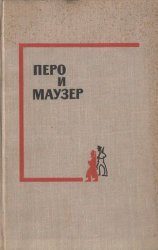 Обложка книги «Перо и маузер»