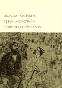 Обложка книги «Тевье-молочник. Повести и рассказы»
