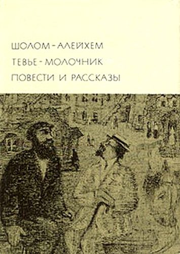 Обложка книги «Тевье-молочник. Повести и рассказы»