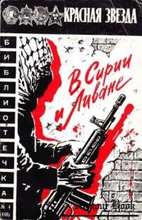 Обложка книги «В Сирии и Ливане»