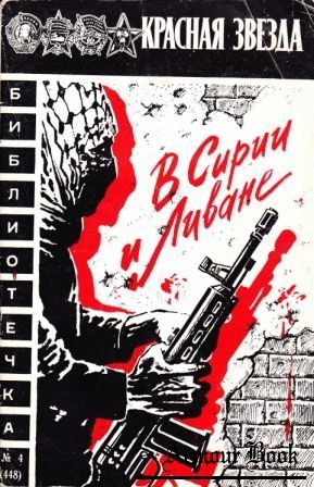 Обложка книги «В Сирии и Ливане»