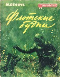 Обложка книги «Флотские будни»