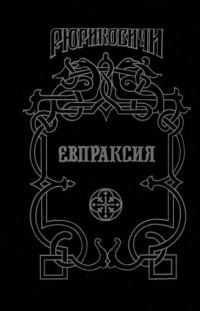 Обложка книги «Евпраксия»